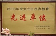 就要操b2008年度先进校