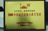 小逼受不了啊操2009年中国最具影响力教育集团